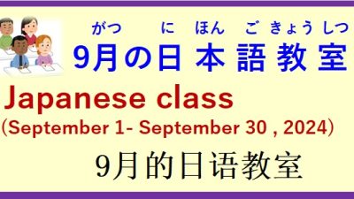 2024年9月 日本語教室 開催予定について の お知らせ♪