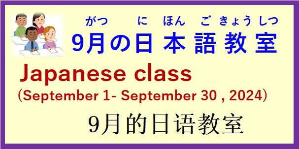 2024年9月 日本語教室 開催予定について の お知らせ♪