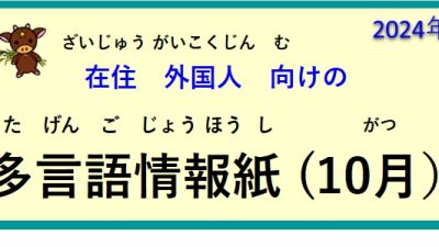 在住(ざいじゅう）外国人(がいこくじん)向(む)けの ～多言語情報紙(たげんごじょうほうし)（2024年10月）～♪【OSHU 広報おうしゅう 】より