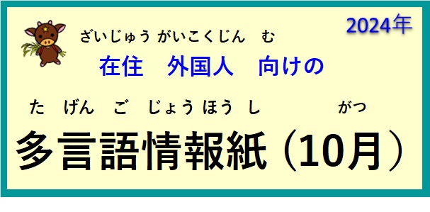 在住(ざいじゅう）外国人(がいこくじん)向(む)けの ～多言語情報紙(たげんごじょうほうし)（2024年10月）～♪【OSHU 広報おうしゅう 】より