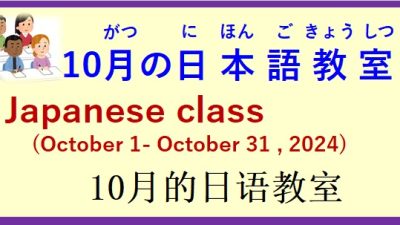 2024年10月 日本語教室 開催予定について の お知らせ♪