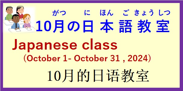 2024年10月 日本語教室 開催予定について の お知らせ♪