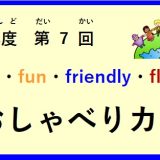 令和(れいわ)６年度(ねんど) 第(だい)7回(かい）おしゃべりカフェ開催(かいさい)  の お知(し)らせ♪