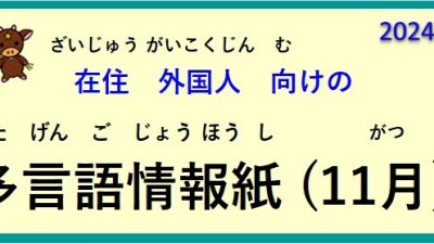 在住(ざいじゅう）外国人(がいこくじん)向(む)けの ～多言語情報紙(たげんごじょうほうし)（2024年11月）～♪【OSHU 広報おうしゅう 】より