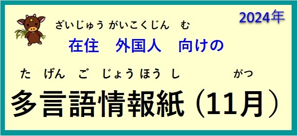 在住(ざいじゅう）外国人(がいこくじん)向(む)けの ～多言語情報紙(たげんごじょうほうし)（2024年11月）～♪【OSHU 広報おうしゅう 】より