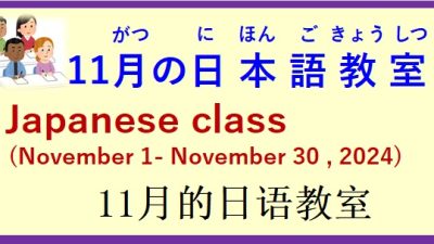 2024年11月 日本語教室 開催予定について の お知らせ♪