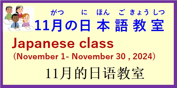 2024年11月 日本語教室 開催予定について の お知らせ♪