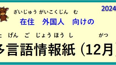 在住(ざいじゅう）外国人(がいこくじん)向(む)けの ～多言語情報紙(たげんごじょうほうし)（2024年12月）～♪【OSHU 広報おうしゅう 】より