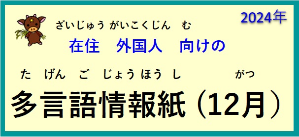 在住(ざいじゅう）外国人(がいこくじん)向(む)けの ～多言語情報紙(たげんごじょうほうし)（2024年12月）～♪【OSHU 広報おうしゅう 】より