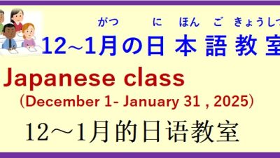 2024年12月～2025年１月 日本語教室 開催予定について の お知らせ♪