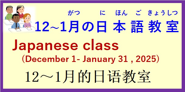 2024年12月～2025年１月 日本語教室 開催予定について の お知らせ♪