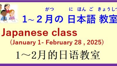 2025年1月～2月 日本語教室 開催予定について の お知らせ♪