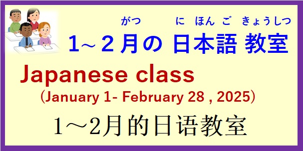 2025年1月～2月 日本語教室 開催予定について の お知らせ♪