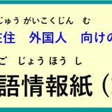 在住(ざいじゅう）外国人(がいこくじん)向(む)けの ～多言語情報紙(たげんごじょうほうし)（2025年1月）～♪【OSHU 広報おうしゅう 】より