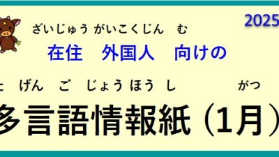 在住(ざいじゅう）外国人(がいこくじん)向(む)けの ～多言語情報紙(たげんごじょうほうし)（2025年1月）～♪【OSHU 広報おうしゅう 】より