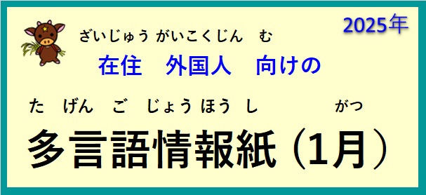 在住(ざいじゅう）外国人(がいこくじん)向(む)けの ～多言語情報紙(たげんごじょうほうし)（2025年1月）～♪【OSHU 広報おうしゅう 】より