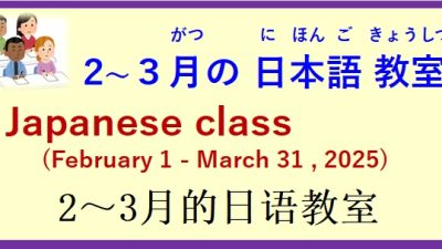 2025年2月～3月 日本語教室 開催予定について の お知らせ♪