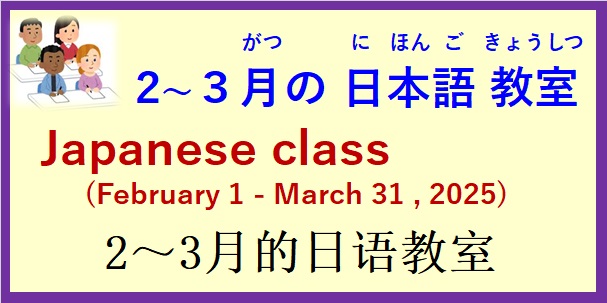 2025年2月～3月 日本語教室 開催予定について の お知らせ♪