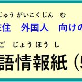 在住(ざいじゅう）外国人(がいこくじん)向(む)けの ～多言語情報紙(たげんごじょうほうし)（2025年5月）～♪【OSHU 広報おうしゅう 】より
