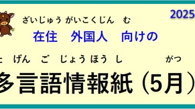 在住(ざいじゅう）外国人(がいこくじん)向(む)けの ～多言語情報紙(たげんごじょうほうし)（2025年5月）～♪【OSHU 広報おうしゅう 】より