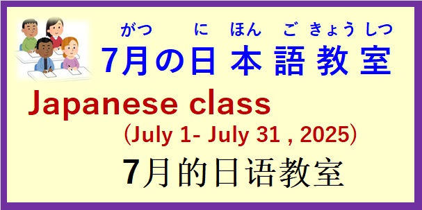 2025年7月 日本語教室 開催予定について の お知らせ♪