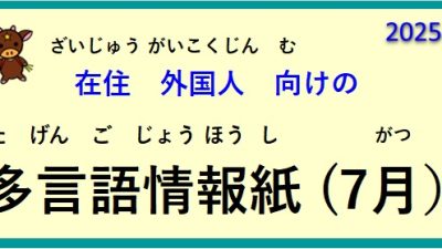 在住(ざいじゅう）外国人(がいこくじん)向(む)けの ～多言語情報紙(たげんごじょうほうし)（2025年7月）～♪【OSHU 広報おうしゅう 】より