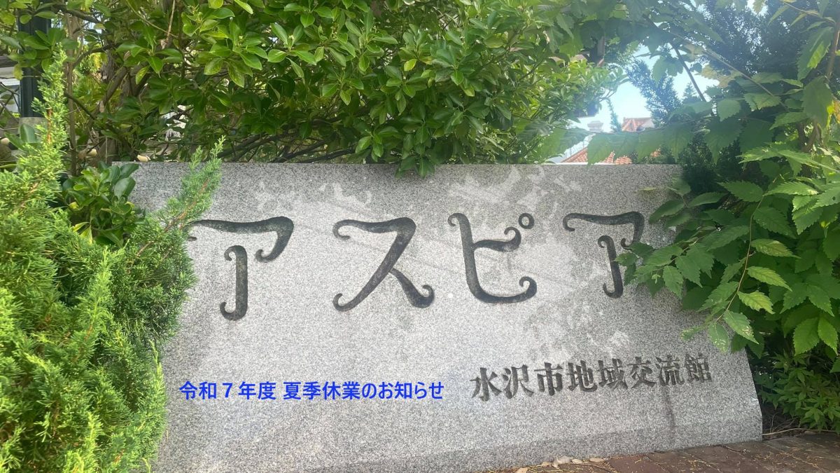 ✨令和７年度  夏季（かき）休業（きゅうぎょう）のお知（し）らせ✨