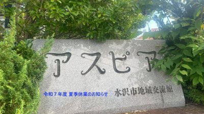 ✨令和７年度  夏季（かき）休業（きゅうぎょう）のお知（し）らせ✨