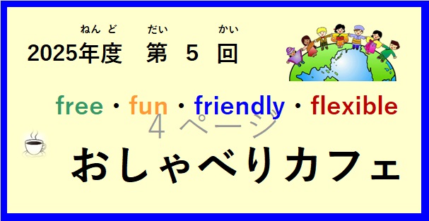 令和(れいわ)7年度(ねんど) 第(だい)5回(かい）おしゃべりカフェ開催(かいさい)  の お知(し)らせ♪
