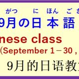 2025年9月 日本語教室 開催予定について の お知らせ♪