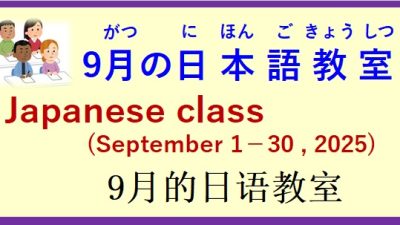 2025年9月 日本語教室 開催予定について の お知らせ♪