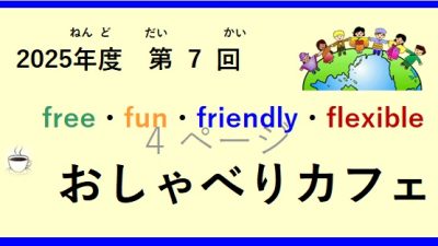令和(れいわ)7年度(ねんど) 第(だい)7回(かい）おしゃべりカフェ開催(かいさい)  の お知(し)らせ♪