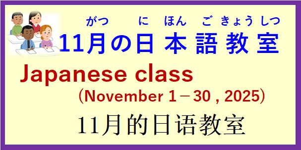 2025年11月 日本語教室 開催予定について の お知らせ♪