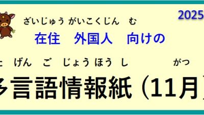 在住(ざいじゅう）外国人(がいこくじん)向(む)けの ～多言語情報紙(たげんごじょうほうし)（2025年11月）～♪【OSHU 広報おうしゅう 】より