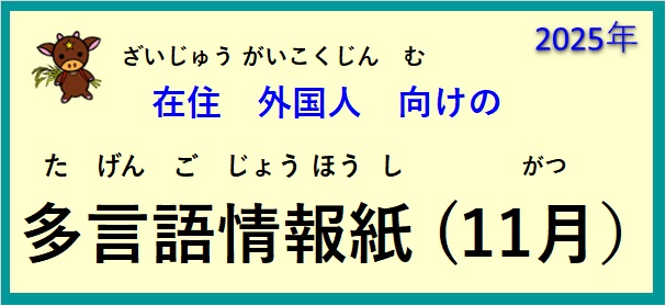 在住(ざいじゅう）外国人(がいこくじん)向(む)けの ～多言語情報紙(たげんごじょうほうし)（2025年11月）～♪【OSHU 広報おうしゅう 】より