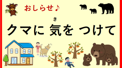 【お知（し）らせ】クマに 気(き)を つけてください‼