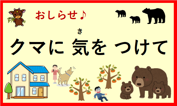 【お知（し）らせ】クマに 気(き)を つけてください‼