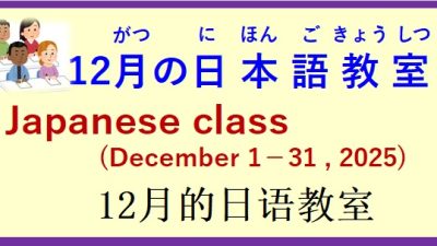 2025年12月 日本語教室 開催予定について の お知らせ♪