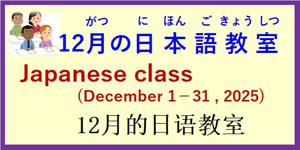 2025年12月 日本語教室 開催予定について の お知らせ♪