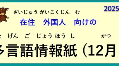 在住(ざいじゅう）外国人(がいこくじん)向(む)けの ～多言語情報紙(たげんごじょうほうし)（2025年12月）～♪【OSHU 広報おうしゅう 】より