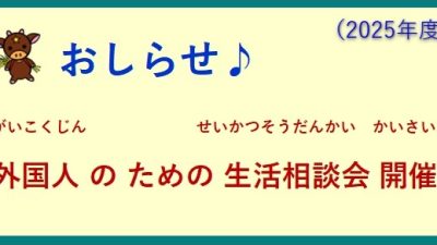 〜令和7年度 外国人のための 生活相談会 開催のお知らせ〜