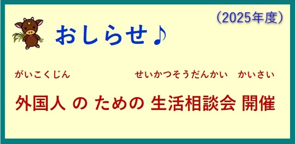 〜令和7年度 外国人のための 生活相談会 開催のお知らせ〜