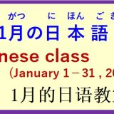 2026年1月 日本語教室 開催予定について の お知らせ♪