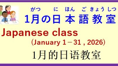 2026年1月 日本語教室 開催予定について の お知らせ♪