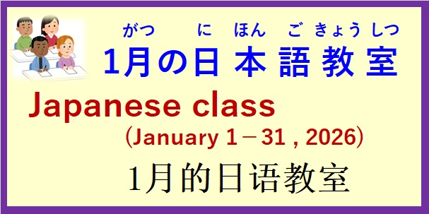 2026年1月 日本語教室 開催予定について の お知らせ♪