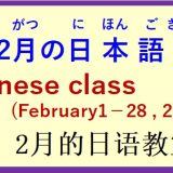 2026年2月 日本語教室 開催予定について の お知らせ♪
