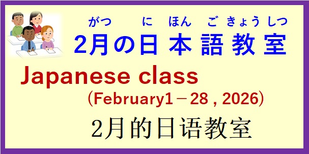 2026年2月 日本語教室 開催予定について の お知らせ♪