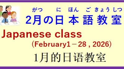 2026年2月 日本語教室 開催予定について の お知らせ♪