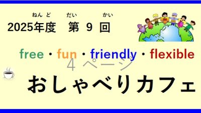令和(れいわ)7年度(ねんど) 第(だい)9回(かい）おしゃべりカフェ開催(かいさい)  の お知(し)らせ♪