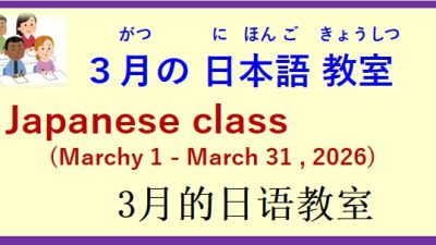 2026年3月 日本語教室 開催予定について の お知らせ♪